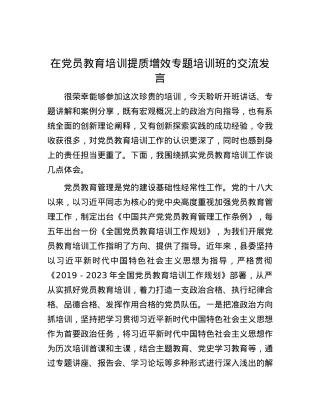 在党员教育培训提质增效专题培训班的交流发言.docx