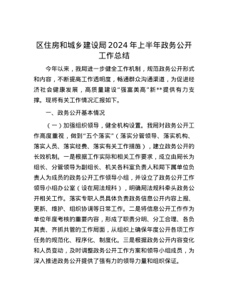 区住房和城乡建设局2024年上半年政务公开工作总结.docx