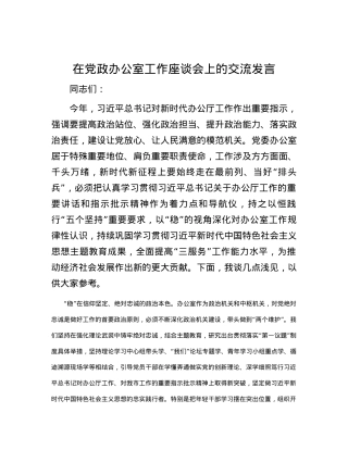 在党政办公室工作座谈会上的交流发言.docx