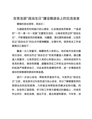 在党支部“政治生日”建设推进会上的交流发言.docx
