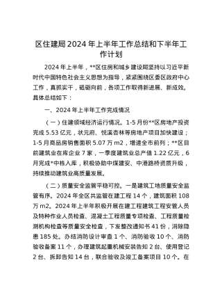 区住建局2024年上半年工作总结和下半年工作计划.docx
