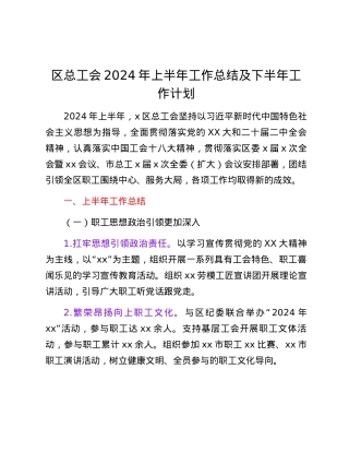 区总工会 2024年上半年工作总结及下半年工作计划.docx