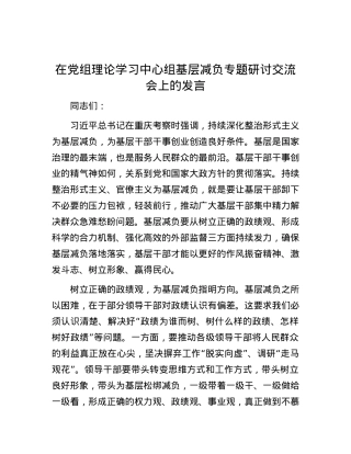 在党组理论学习中心组基层减负专题研讨交流会上的发言.docx