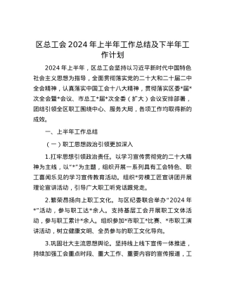 区总工会2024年上半年工作总结及下半年工作计划.docx