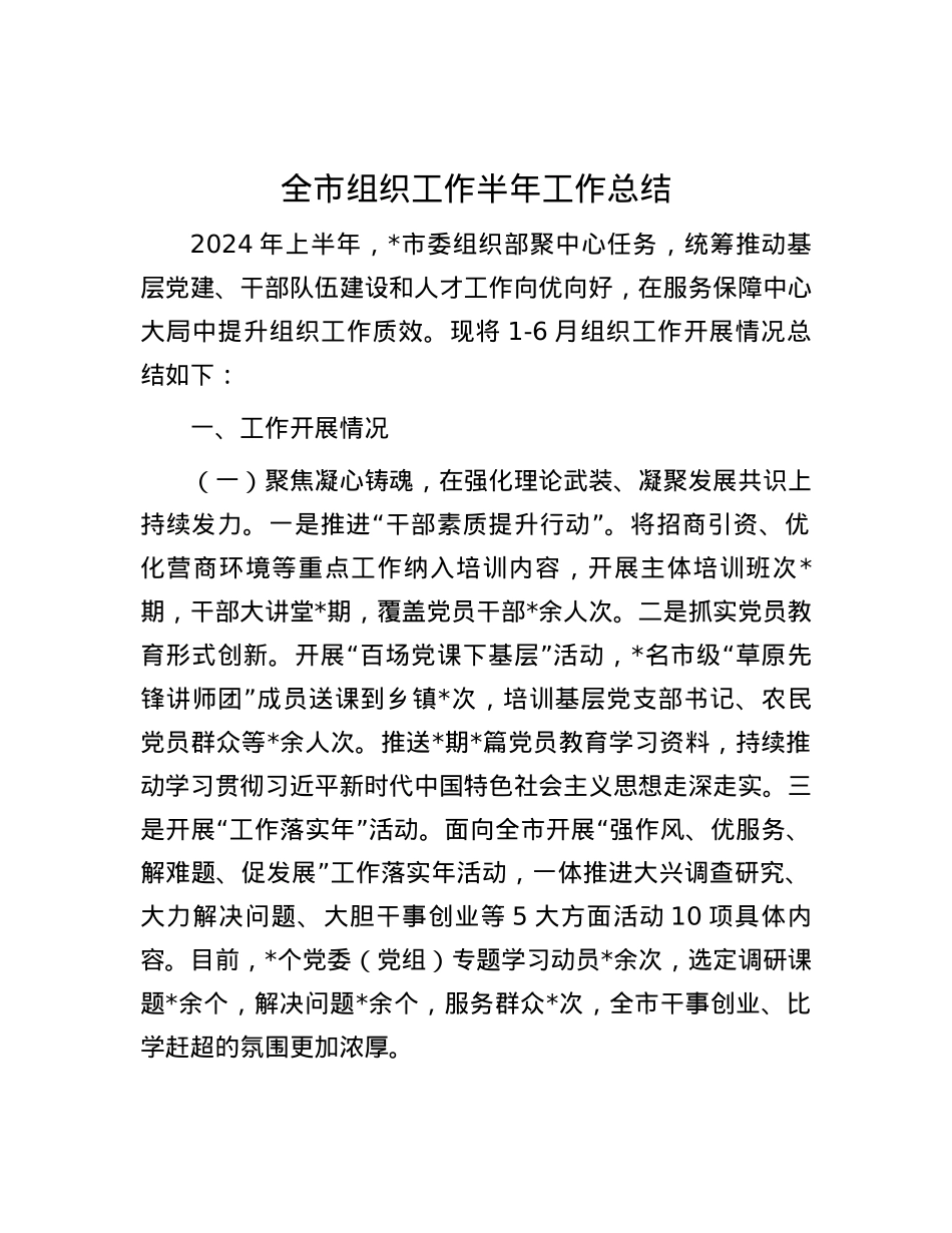 全市组织工作半年工作总结.docx_第1页