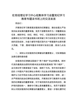 在党组理论学习中心组集体学习会暨党纪学习教育专题读书班上的交流发言.docx