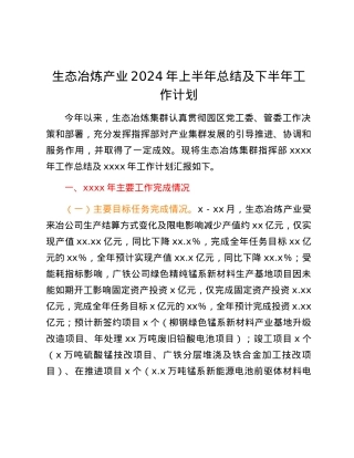 生态冶炼产业2024年上半年总结及下半年工作计划.docx