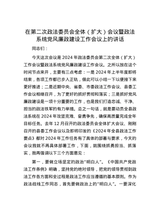 在第二次政法委员会全体（扩大）会议暨政法系统党风廉政建设工作会议上的讲话.docx