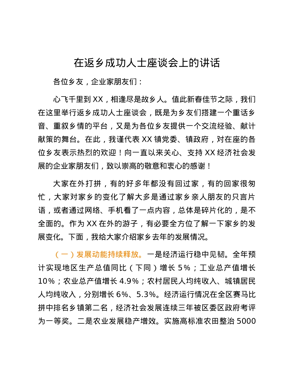 在返乡成功人士座谈会上的讲话.docx_第1页