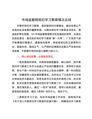 市场监管局党纪学习教育情况总结.docx