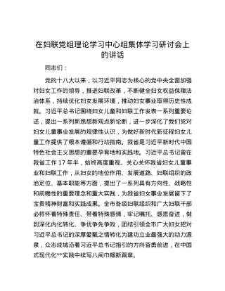 在妇联党组理论学习中心组集体学习研讨会上的讲话.docx