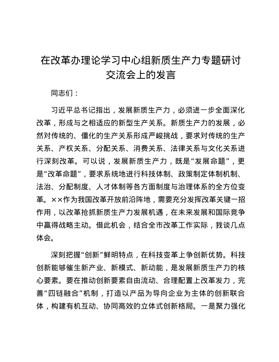 在改革办理论学习中心组新质生产力专题研讨交流会上的发言.docx_第1页