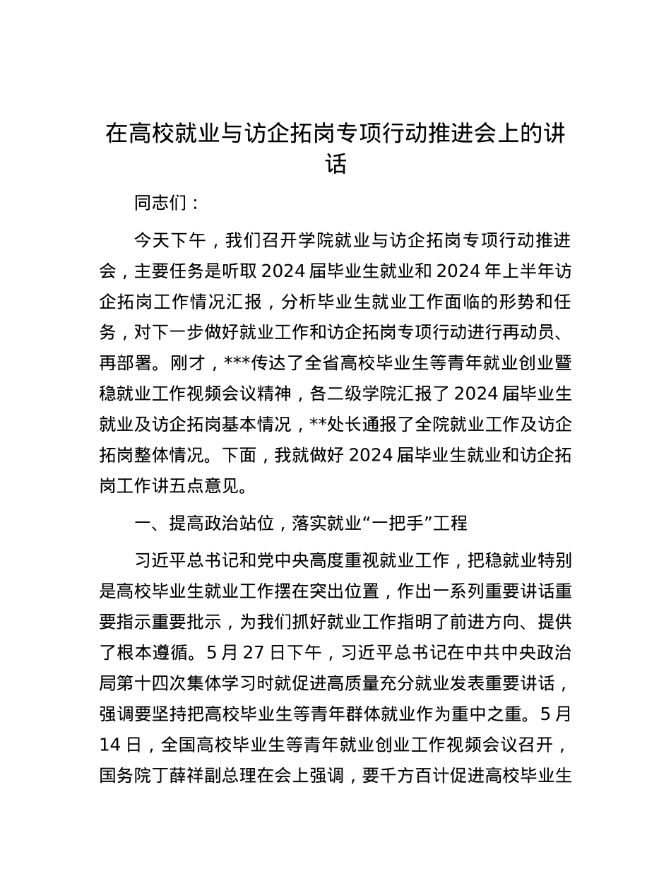 在高校就业与访企拓岗专项行动推进会上的讲话.docx_第1页