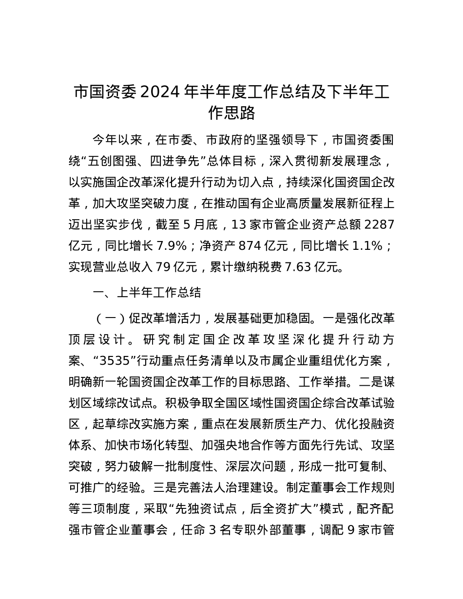 市国资委2024年半年度工作总结及下半年工作思路.docx_第1页
