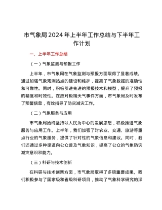 市气象局2024年上半年工作总结与下半年工作计划.docx