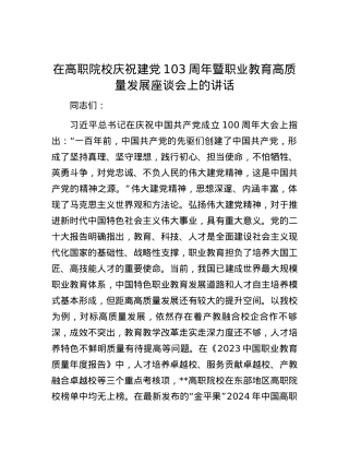 在高职院校庆祝建党103周年暨职业教育高质量发展座谈会上的讲话.docx