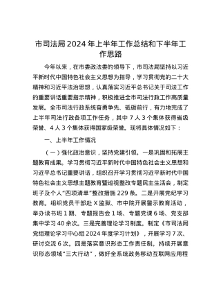 市司法局2024年上半年工作总结和下半年工作思路.docx