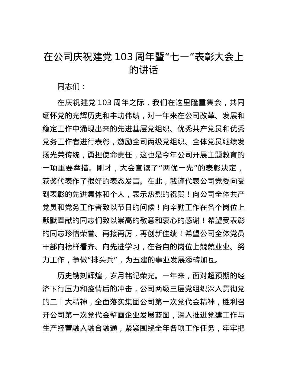 在公司庆祝建党103周年暨“七一”表彰大会上的讲话.docx_第1页