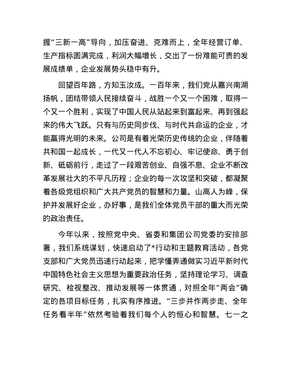 在公司庆祝建党103周年暨“七一”表彰大会上的讲话.docx_第2页