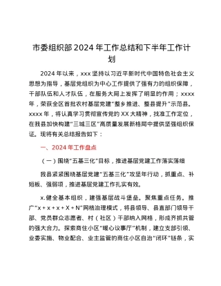 市委组织部2024年工作总结和下半年工作计划.docx