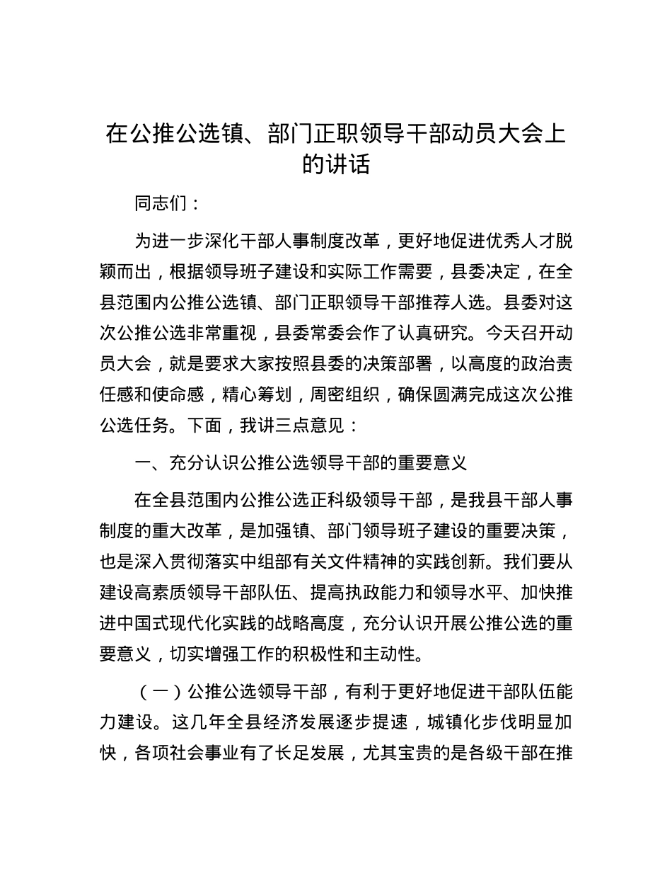 在公推公选镇、部门正职领导干部动员大会上的讲话.docx_第1页