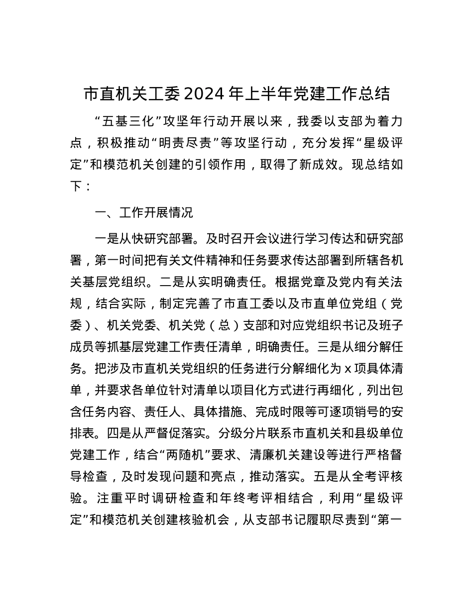 市直机关工委2024年上半年党建工作总结.docx_第1页