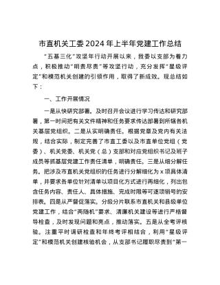 市直机关工委2024年上半年党建工作总结.docx