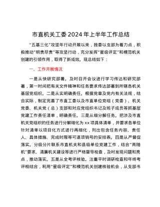 市直机关工委2024年上半年工作总结.docx