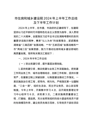 市住房和城乡建设局2024年上半年工作总结及下半年工作计划.docx