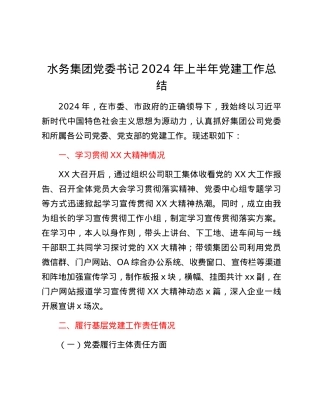 水务集团党委书记2024年上半年党建工作总结.docx