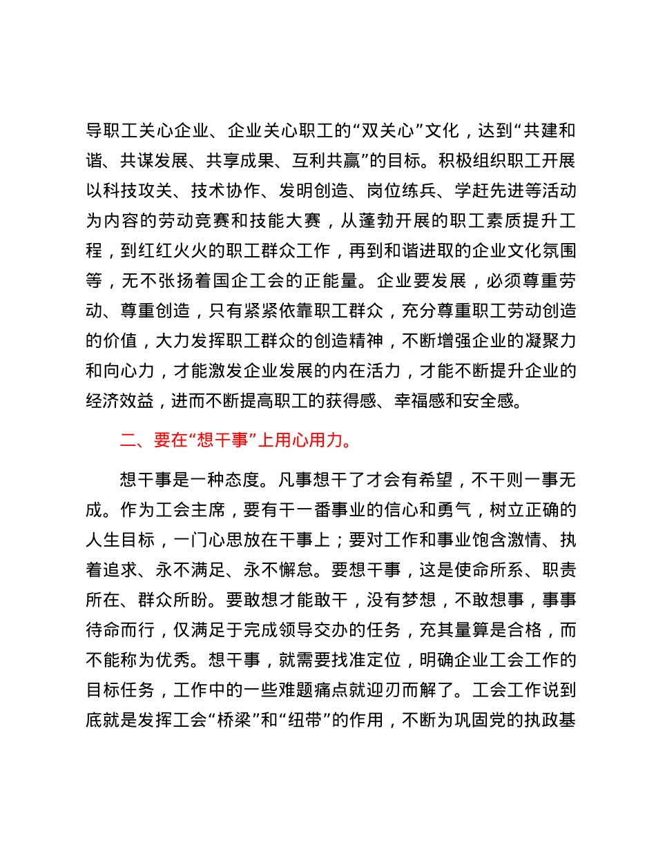 在国有企业工会主席座谈会上的讲话.docx_第3页