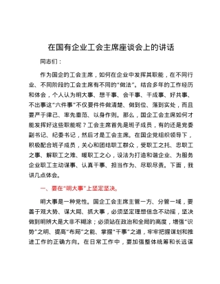 在国有企业工会主席座谈会上的讲话.docx