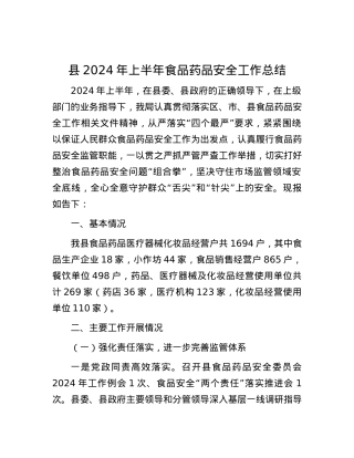 县2024年上半年食品药品安全工作总结.docx