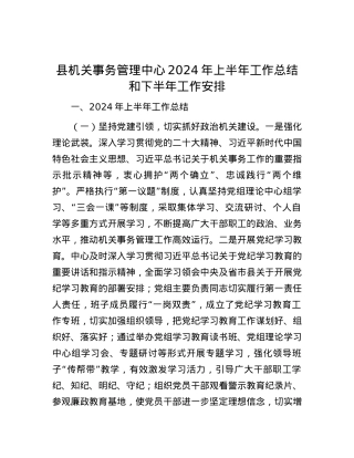 县机关事务管理中心2024年上半年工作总结和下半年工作安排.docx