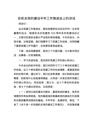 在机关党的建设半年工作推进会上的讲话.docx