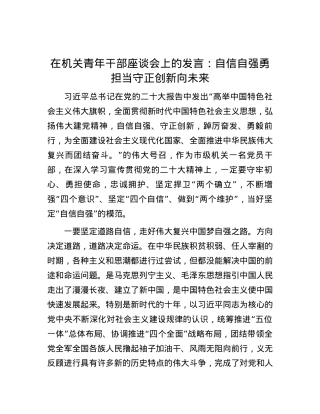 在机关青年干部座谈会上的发言：自信自强勇担当 守正创新向未来.docx