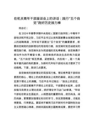 在机关青年干部座谈会上的讲话：践行“五个自觉” 跑好历史接力棒.docx