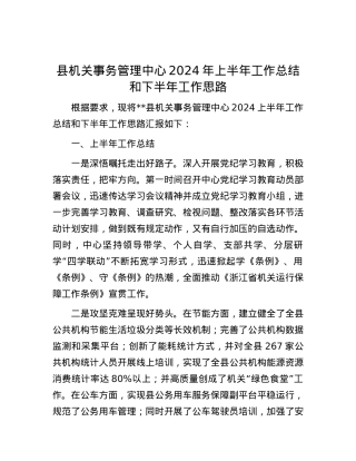 县机关事务管理中心2024年上半年工作总结和下半年工作思路.docx