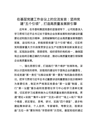 在基层党建工作会议上的交流发言：坚持党建“五个引领”，打造高质量发展新引擎.docx