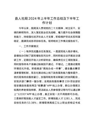 县人社局2024年上半年工作总结及下半年工作计划.docx