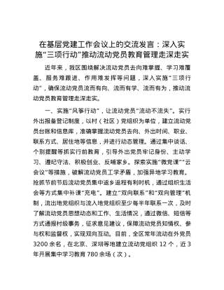 在基层党建工作会议上的交流发言：深入实施“三项行动” 推动流动党员教育管理走深走实.docx