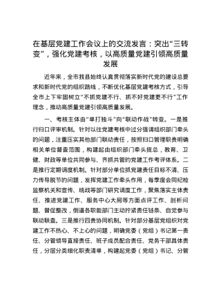 在基层党建工作会议上的交流发言：突出“三转变”，强化党建考核，以高质量党建引领高质量发展.docx