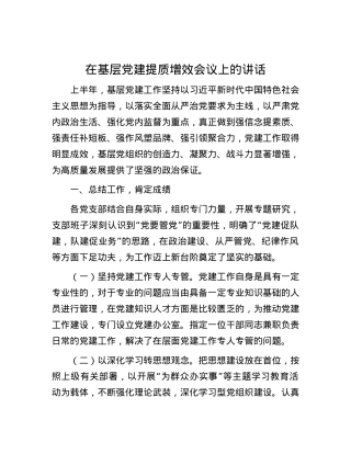 在基层党建提质增效会议上的讲话.docx
