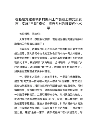 在基层党建引领乡村振兴工作会议上的交流发言：实施“三联”模式，提升乡村治理现代化水平.docx