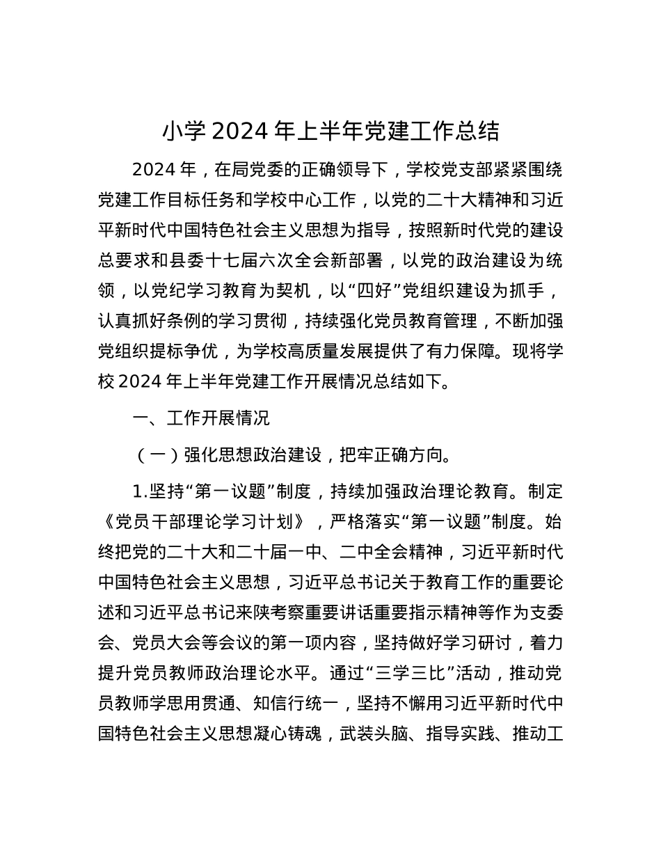 小学2024年上半年党建工作总结.docx_第1页