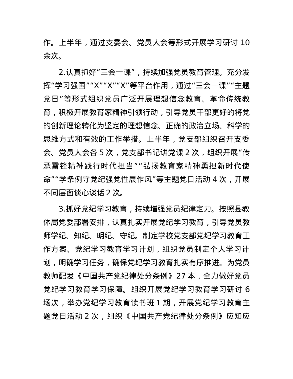 小学2024年上半年党建工作总结.docx_第2页
