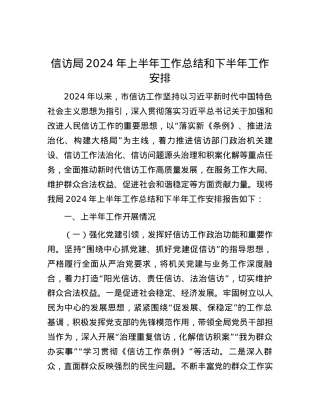 信访局2024年上半年工作总结和下半年工作安排.docx