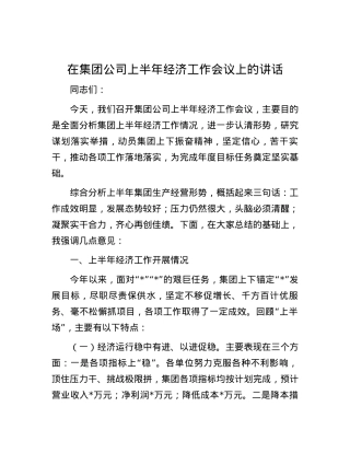 在集团公司上半年经济工作会议上的讲话.docx