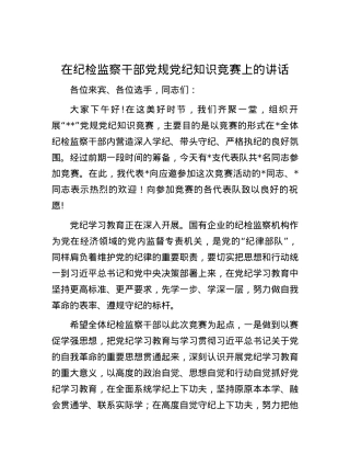 在纪检监察干部党规党纪知识竞赛上的讲话.docx