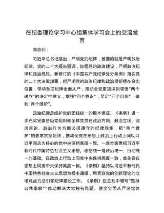 在纪委理论学习中心组集体学习会上的交流发言.docx